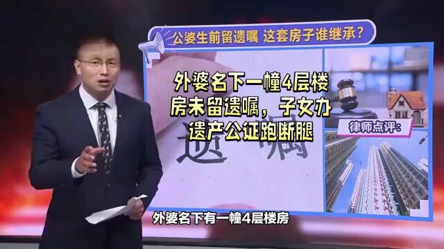 外婆名下一套房未留遗嘱,子女办遗产公证跑断腿