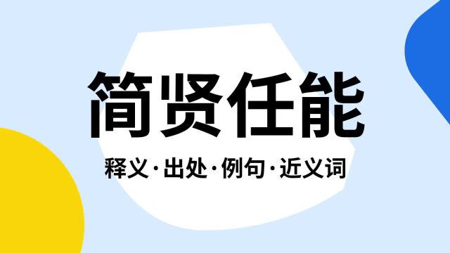 “简贤任能”是什么意思?