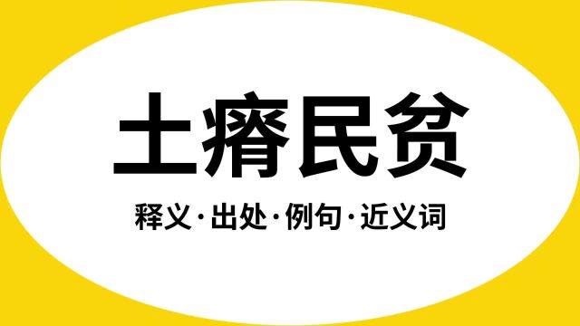 “土瘠民贫”是什么意思?