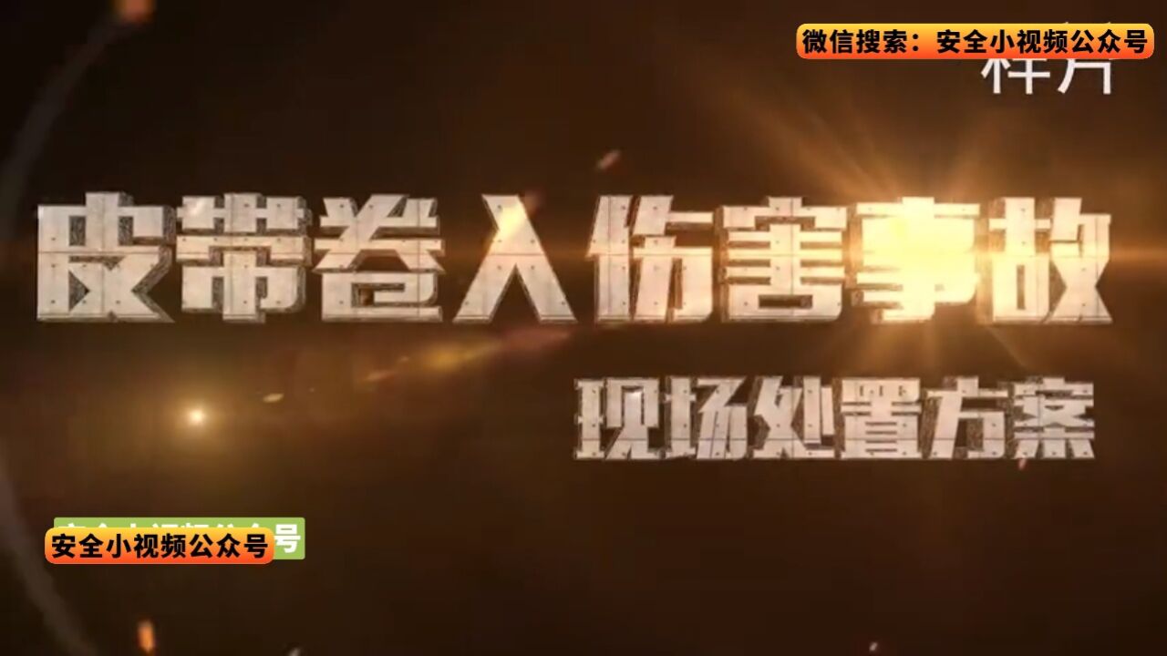皮带卷入伤害事故_腾讯视频
