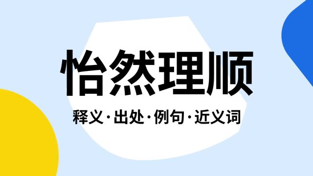 “怡然理顺”是什么意思?