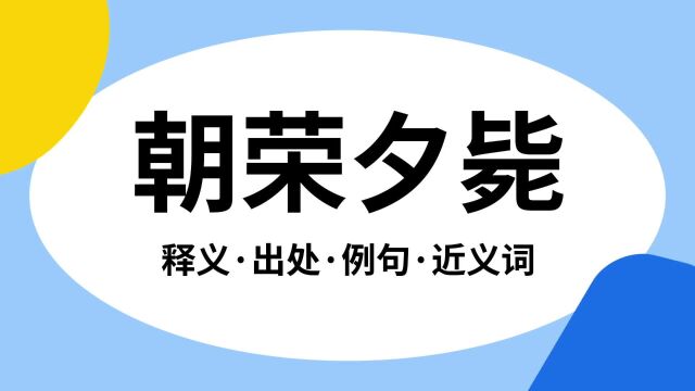 “朝荣夕毙”是什么意思?