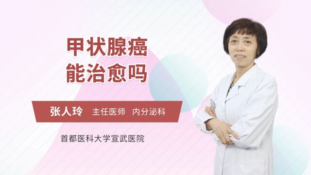 甲状腺癌可以治愈吗?对寿命有没有影响?