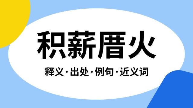 “积薪厝火”是什么意思?