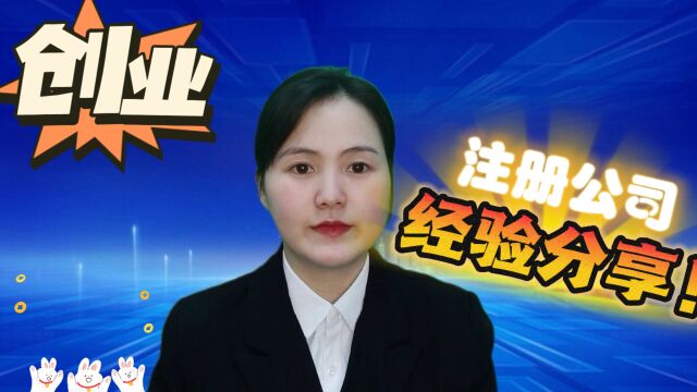 创业新手必看:注册公司实用技巧~