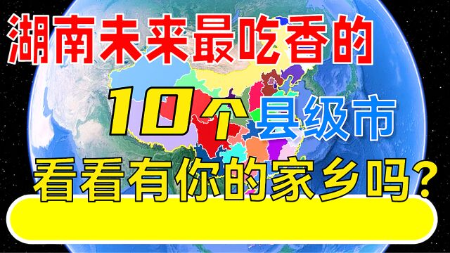 湖南省未来吃香的10个县级市,看看有你的家乡吗?