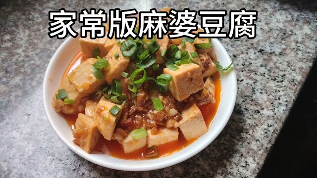 家常版麻婆豆腐,简单易做,超下饭