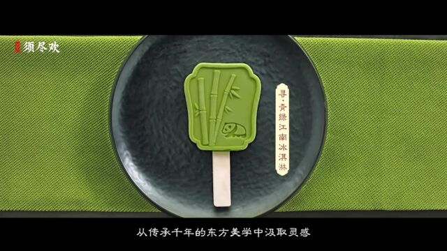 “冰淇淋+文物”跨界联动,须尽欢赋能传统文化新生