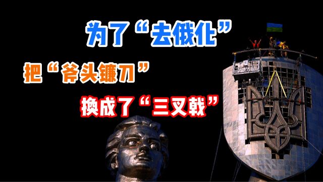 去俄化!乌克兰“祖国母亲”雕像上的苏联国徽被换成了“三叉戟”