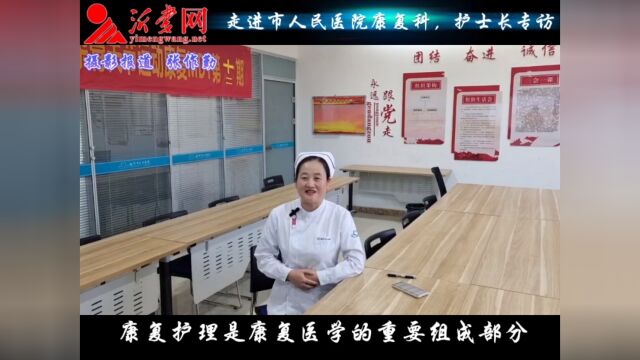 走进临沂市人民医院康复科,专访赵会护士长