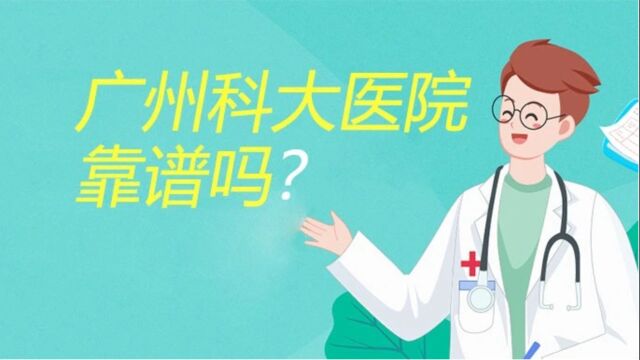 广州科大医院靠谱吗?HPV52