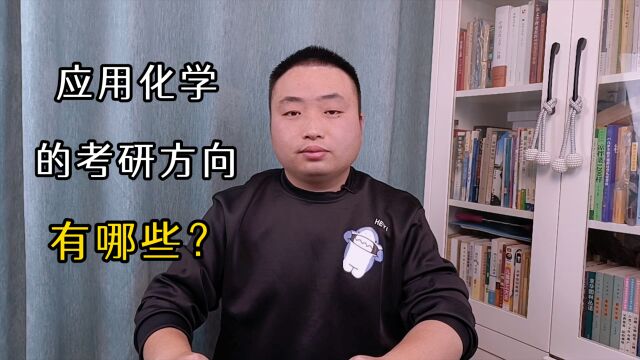 应用化学的考研方向有哪些?