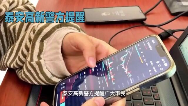 泰安已经有人中招,警方提示您