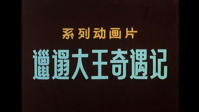 80年代经典动画#邋遢大王#邋遢大王奇遇记