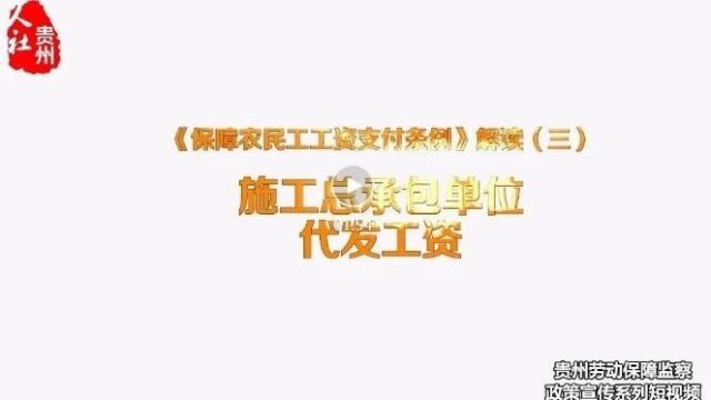 资讯 | 关于农民工工资支付、劳动保障维权,你想知道的都在这里!