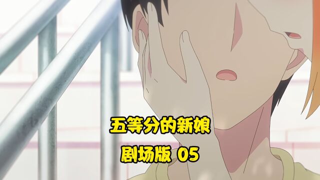 五等分的新娘剧场版:四叶偷吻风太郎