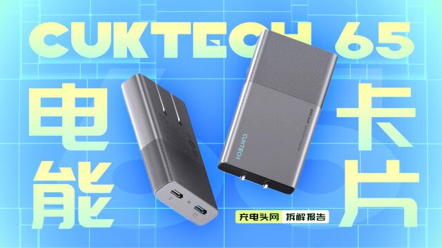 CUKTECH新款65W双USBC氮化镓充电器拆解:采用饼干造型设计,小巧便携