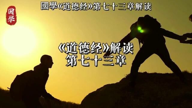 #老子道德经 #国学文化 道德经解读第七十三章.#关注我分享更多国学知识