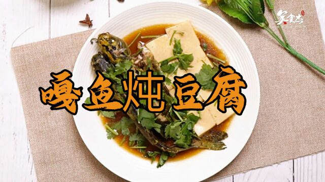 嘎鱼炖豆腐的做法视频美食杰