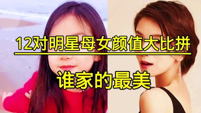 12对明星母女颜值,看看谁最美?