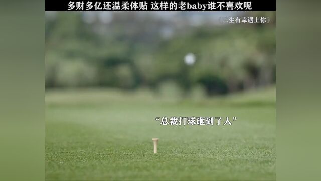 三生有幸遇上你 他才不是什么大叔大爷,他可是我的老baby!#王策#程琤