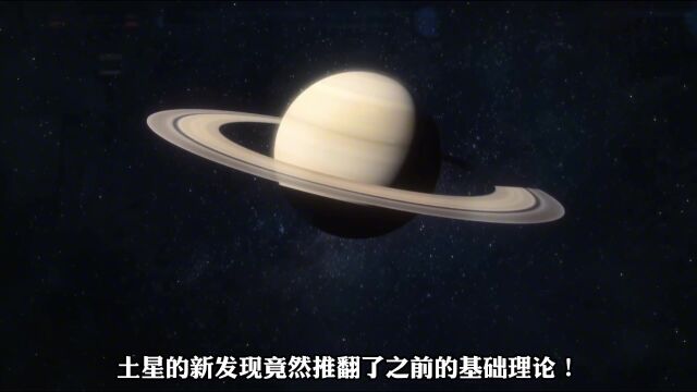 宇航局在土星的惊人新发现!