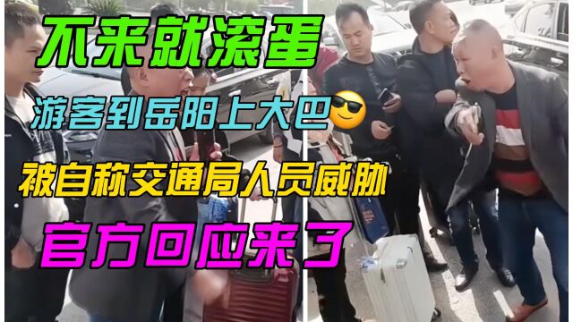 闹大了太嚣张!游客到岳阳东上大巴,被自称交通局人员威胁:不来就滚蛋