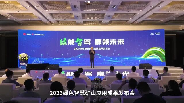 喜报,2023绿色矿山应用成果发布会成功举行