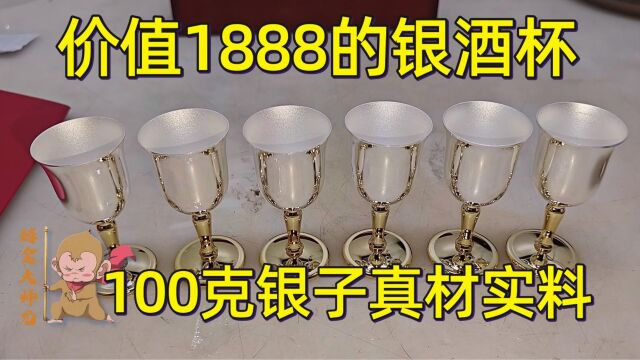 1888的月光银酒杯,他雷了