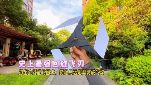 简单几步制作史上最强回旋飞刃！扔出去飞回来，能远距离刺破气球_高清1080P在线观看平台_腾讯视频