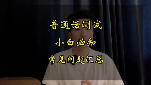 普通话测试中,小白考生必须知道这些内容!#普通话考试 #全国普通话等级考试 #普通话二甲 #普通话等级考试