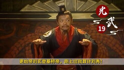 《汉光武帝》19:更始帝刘玄登基称帝,刚上位就算计刘秀!完全不给活路_高清1080P在线观看平台_腾讯视频