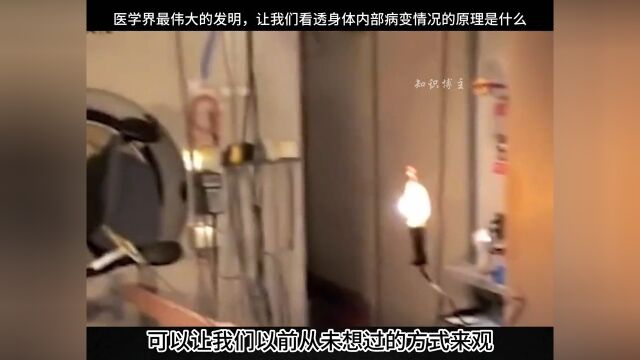 揭秘核磁共振:医学界最伟大的发明,让我们看透身体内部病变情况的原理是什么?科普知识每天跟我涨知识3d动画演示