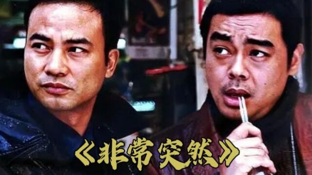 嚣张悍匪当街跟警方对喷《非常突然》2/3