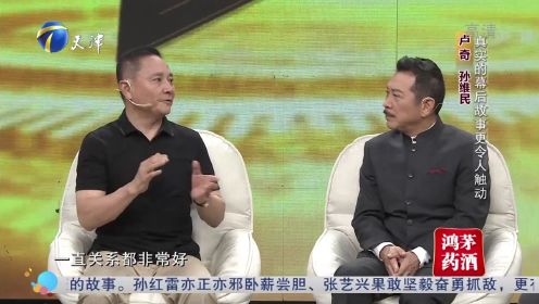 孙维民卢奇现场回顾二人对手戏，真实幕后故事更令人触动