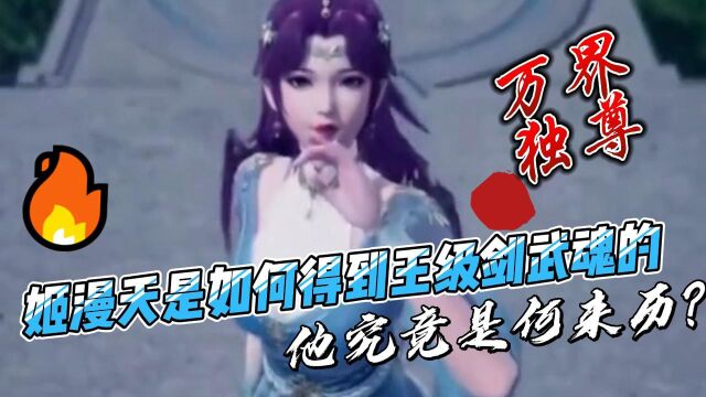 万界独尊:姬漫夭是如何得到王级剑武魂的,他究竟是何来历?