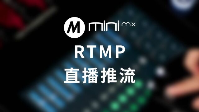 minimx RTMP一键推流多平台,直播轻松录制