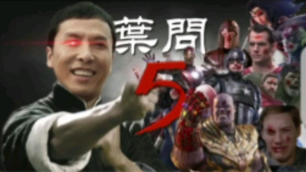 《叶问5:超级英雄终结篇》之谁才是最强的超级英雄!!!_高清1080P在线观看平台_腾讯视频