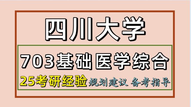 25四川大学考研基础医学考研(川大医学703)