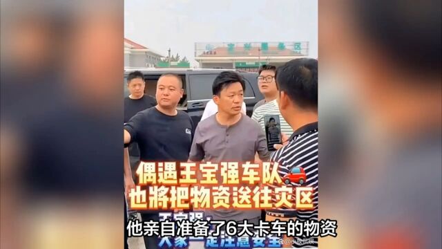 网友偶遇王宝强车队援助河北