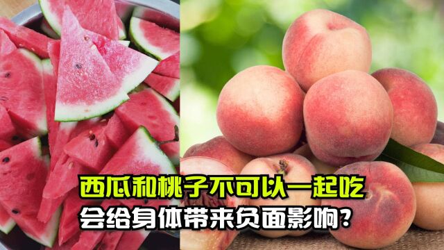 西瓜和桃子不可以一起吃,会给身体带来负面影响?专家发话了