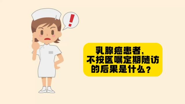 乳腺癌患者不按医嘱定期随访的后果是什么?