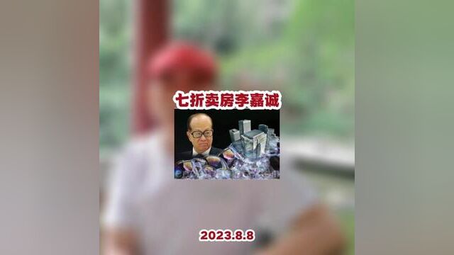 七折卖房李嘉诚抛售预示着什么?对深圳房地产有多大影响? 第七期大字班金股进行时#红森双维动力趋势系统 即将开启~