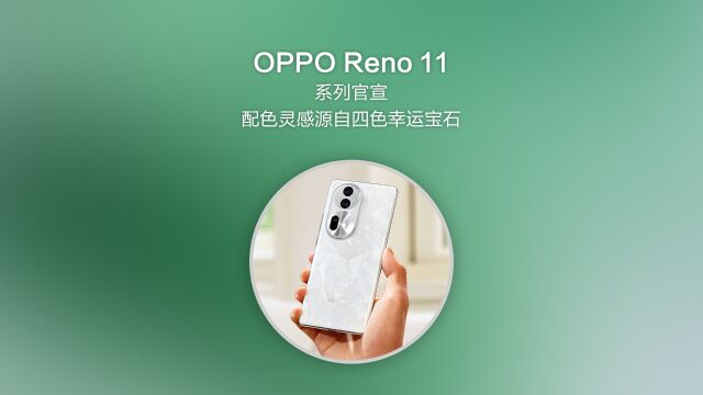 OPPO Reno 11系列官宣,配色灵感源自四色幸运宝石