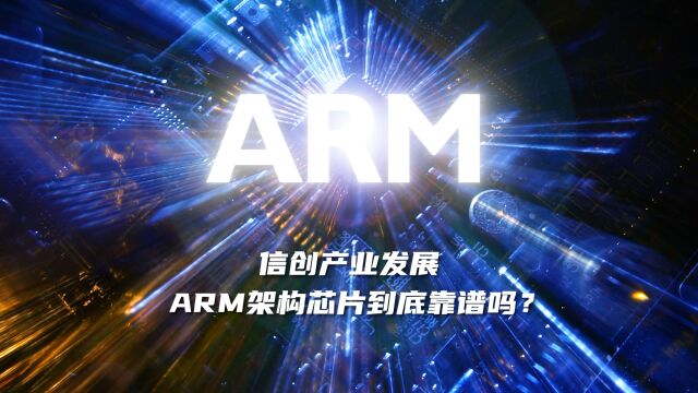 信创产业发展 ARM架构芯片到底靠谱吗?