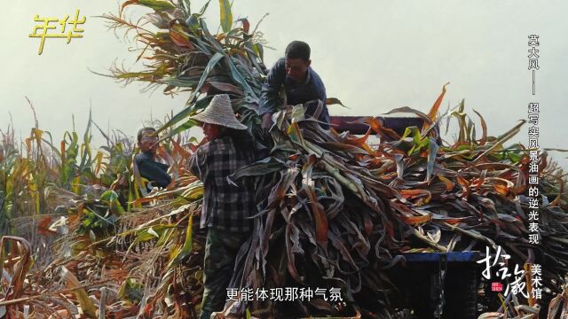 莫大风——超写实风景油画的逆光表现