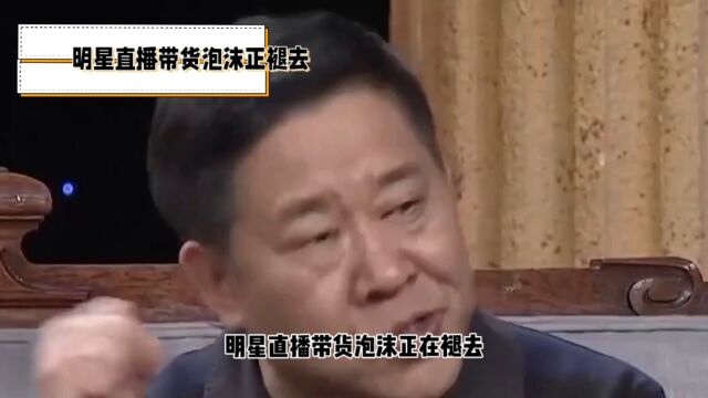 明星直播带货泡沫破灭?安徽公司付坑位费却卖不出货