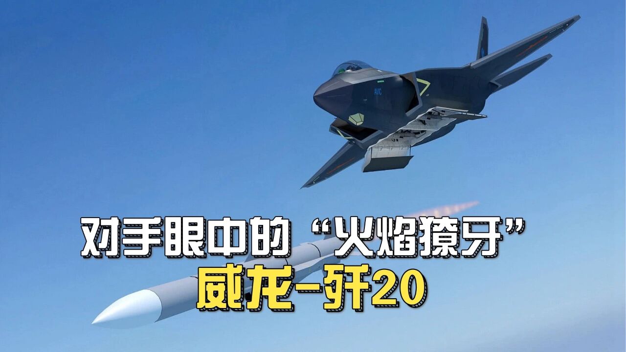 西方对手眼中的火焰獠牙,歼20战斗机
