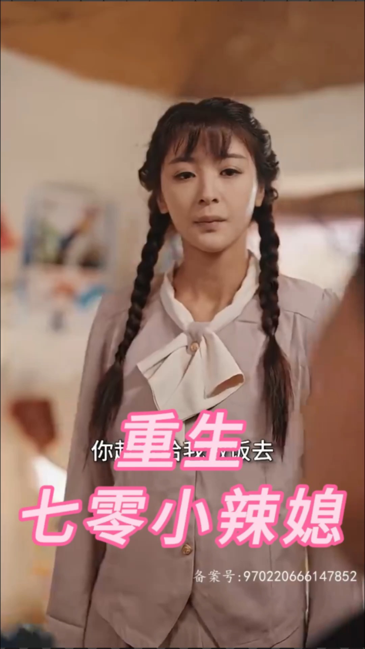 《重生七零小辣媳》98全集77微:jw5555588#短剧