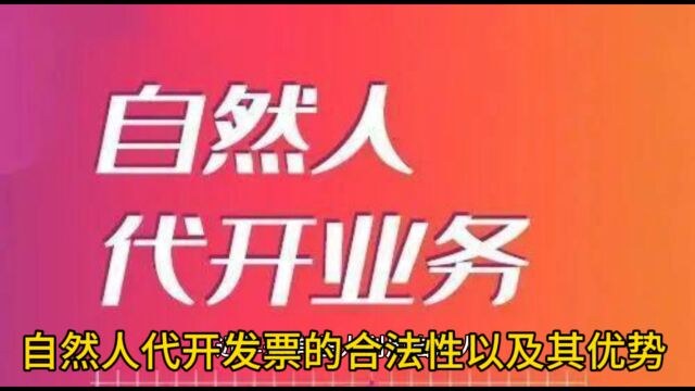 自然人代开发票的合法性以及其优势